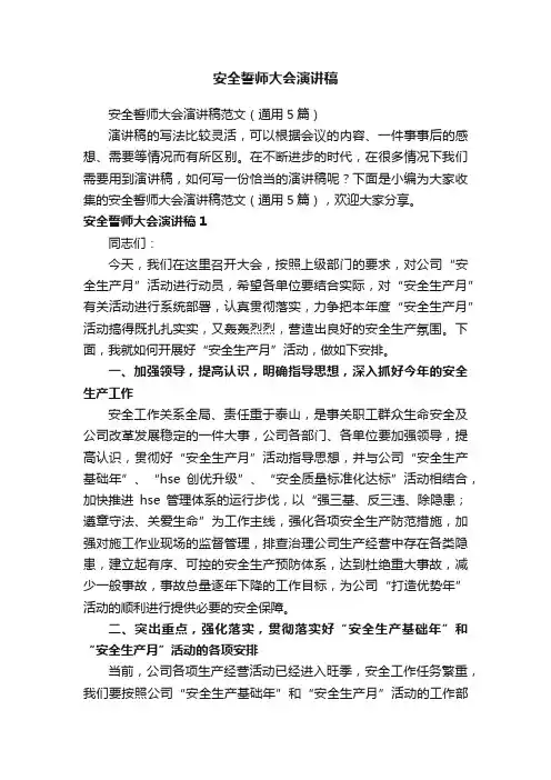 安全誓师大会演讲稿