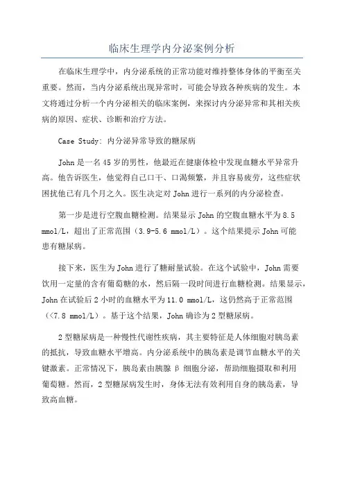 临床生理学内分泌案例分析