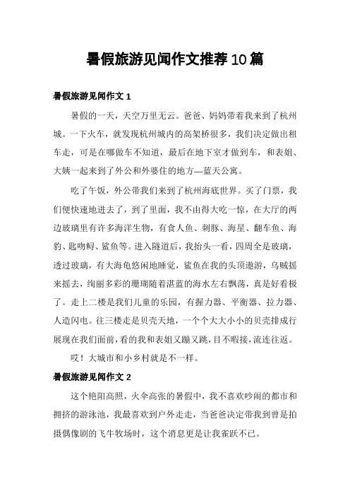 暑假旅游见闻作文推荐10篇