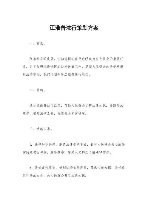 江淮普法行策划方案