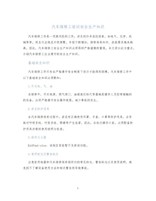 汽车维修工培训安全生产知识