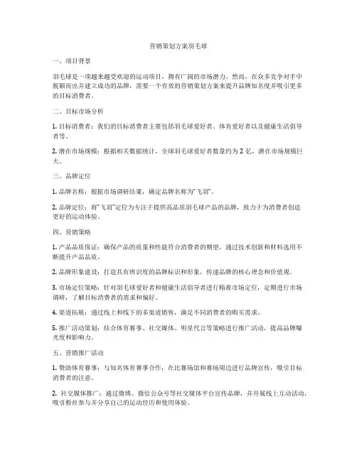 营销策划方案羽毛球