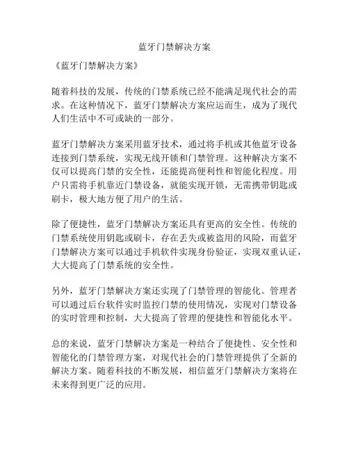 蓝牙门禁解决方案