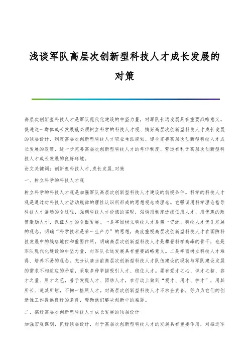 浅谈军队高层次创新型科技人才成长发展的对策