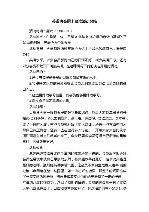 英语协会周末晨读活动总结
