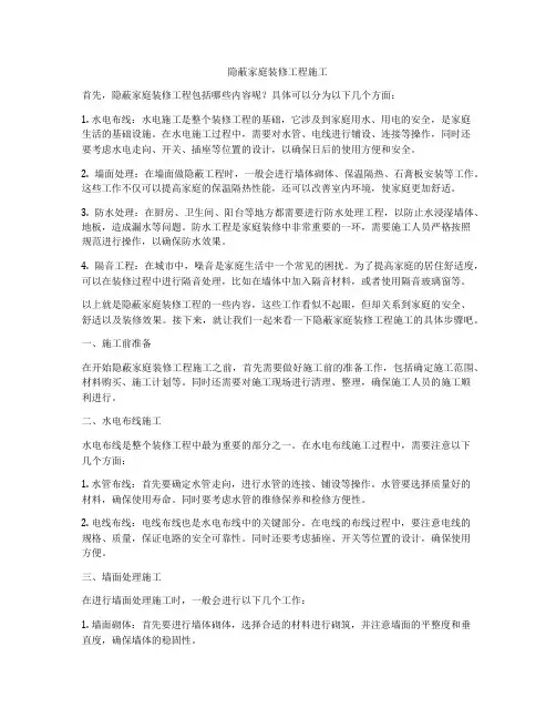 隐蔽家庭装修工程施工