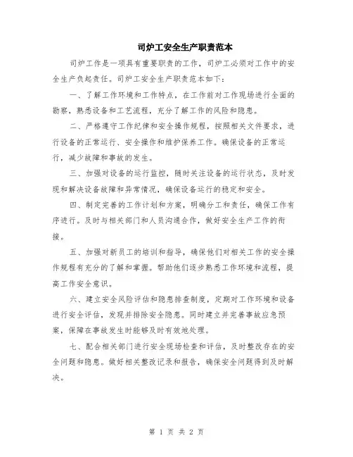 司炉工安全生产职责范本