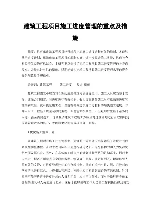 建筑工程项目施工进度管理的重点及措施