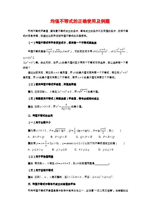 均值不等式的正确使用及例题