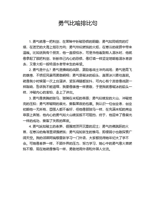 勇气比喻排比句