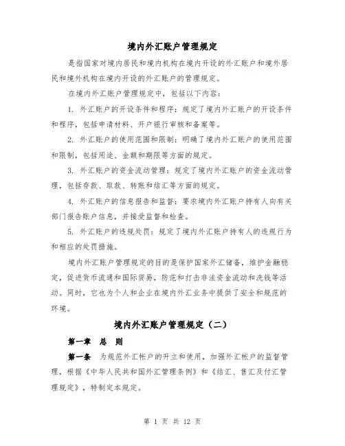 境内外汇账户管理规定(二篇)