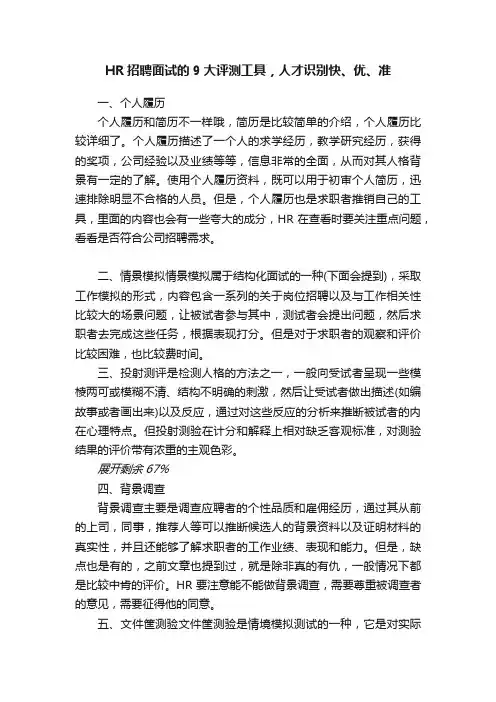 HR招聘面试的9大评测工具，人才识别快、优、准