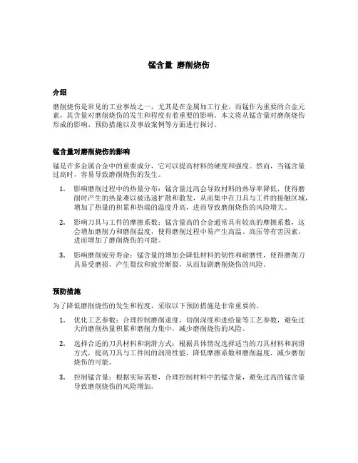 锰含量 磨削烧伤