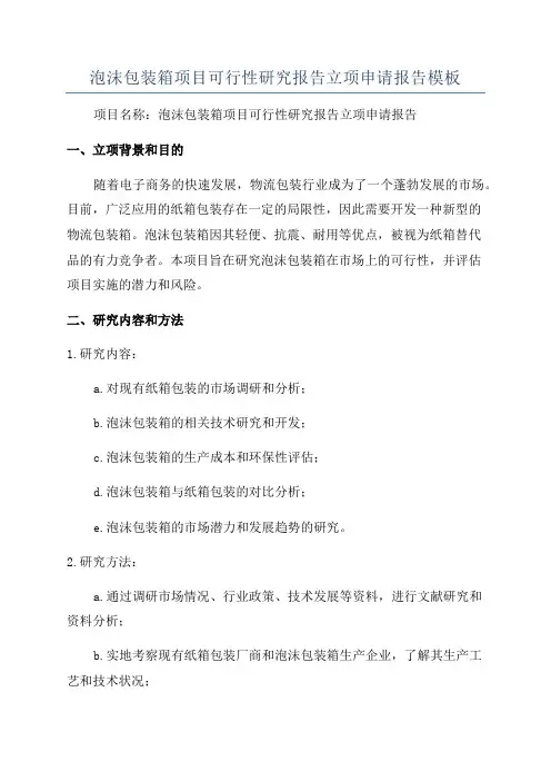 泡沫包装箱项目可行性研究报告立项申请报告模板