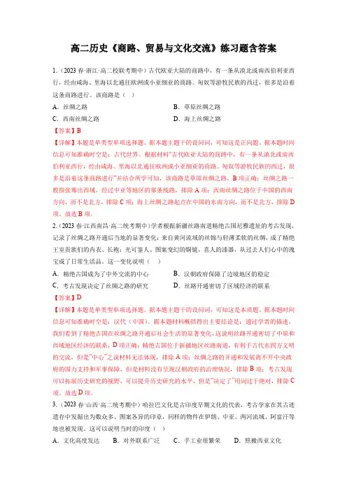 高二历史《商路、贸易与文化交流》练习题含答案