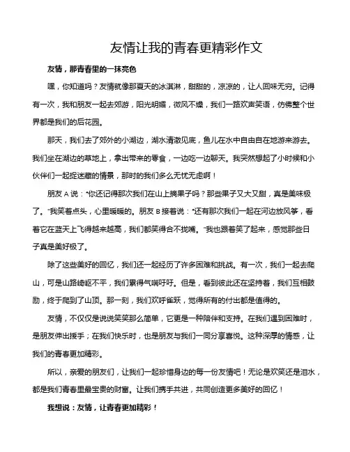 友情让我的青春更精彩作文