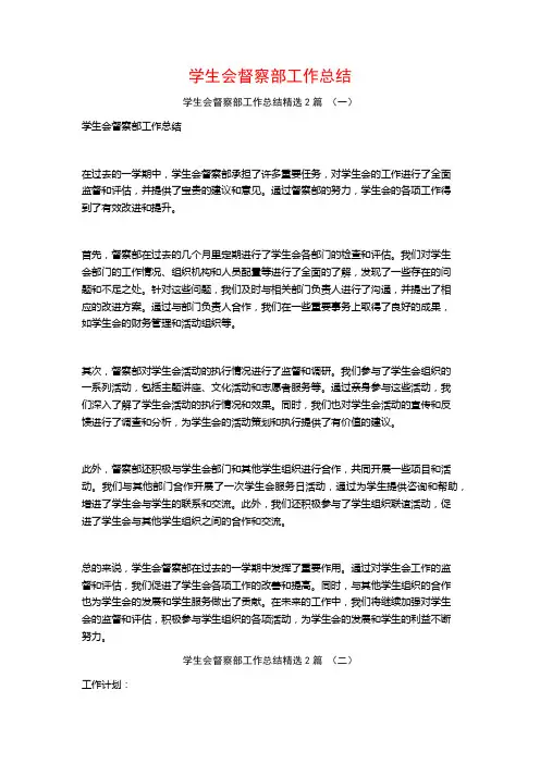 学生会督察部工作总结2篇