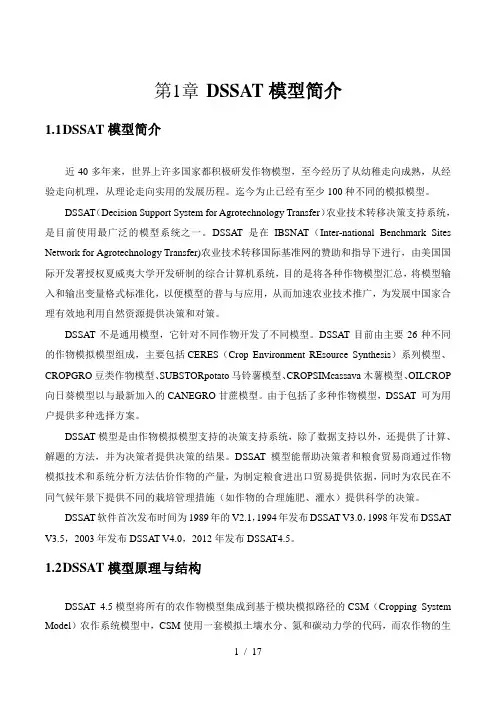 DSSAT模型原理与软件使用简介