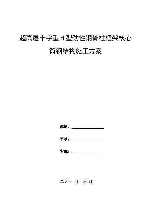 超高层十字型H型劲性钢骨柱框架核心筒钢结构施工方案
