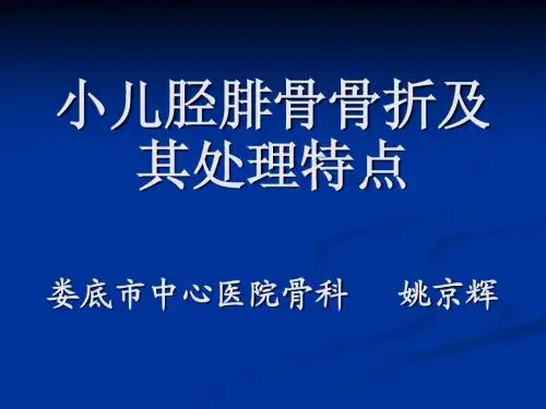 小儿胫腓骨骨折及其处理特点