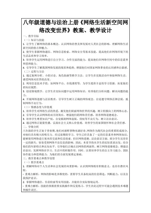八年级道德与法治上册《网络生活新空间网络改变世界》教案、教学设计