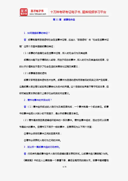 童庆炳《文学理论教程》(第5版)(课后习题 第11章 叙事性作品)【圣才出品】