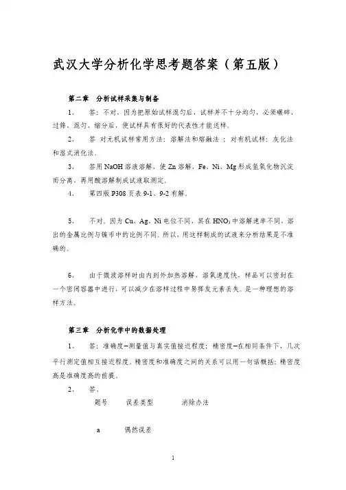 (仅供参考)武汉大学分析化学思考题答案(第五版)