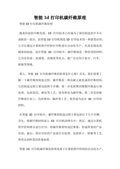 智能3d打印机碳纤维原理