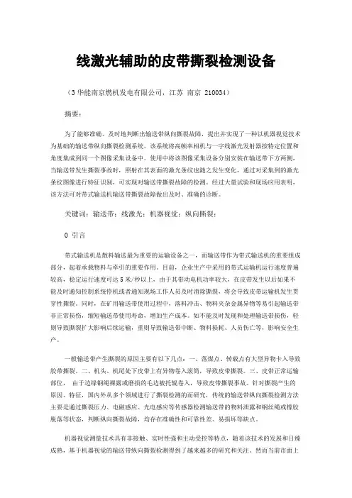 线激光辅助的皮带撕裂检测设备