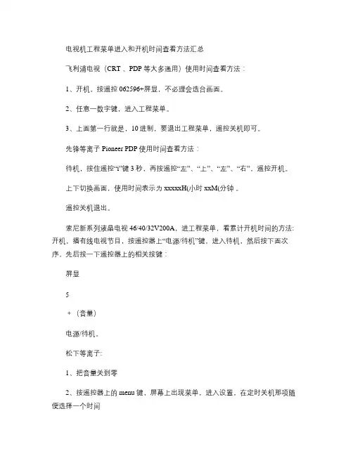 电视机工程菜单进入和开机时间查看方法汇总汇总