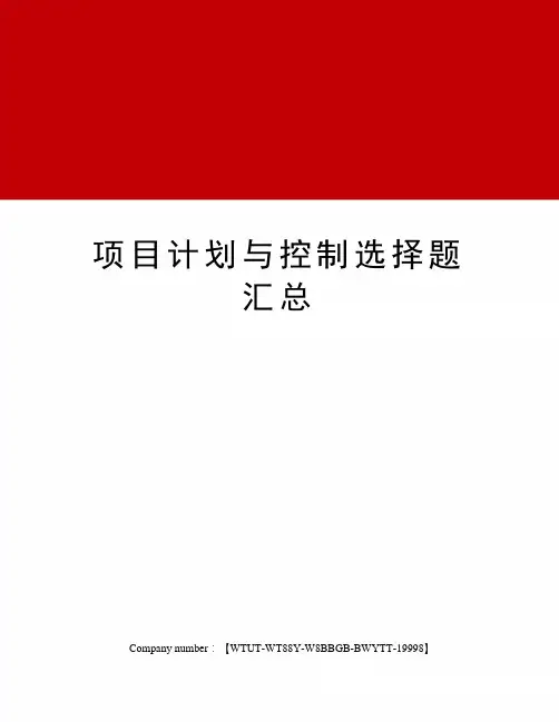 项目计划与控制选择题汇总