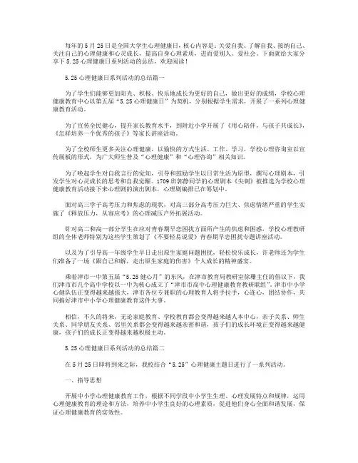 5.25心理健康日系列活动的总结