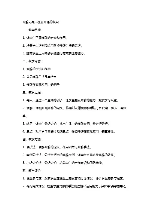 修辞无处不在公开课的教案