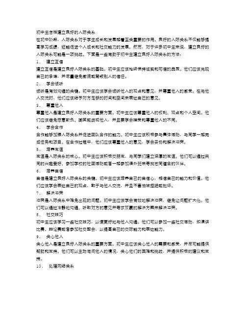 初中生怎样建立良好的人际关系