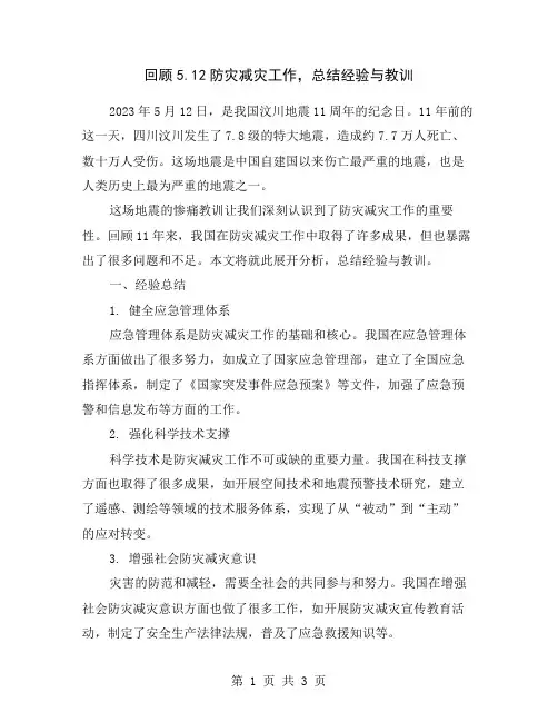 回顾5.12防灾减灾工作,总结经验与教训