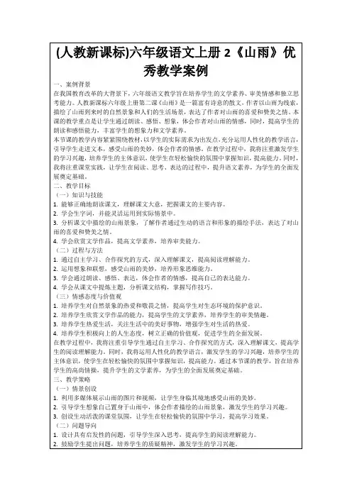 (人教新课标)六年级语文上册2《山雨》优秀教学案例