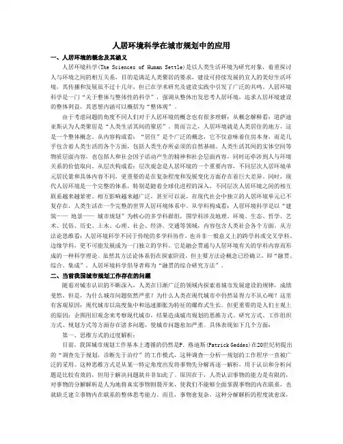 人居环境科学在城市规划中的应用