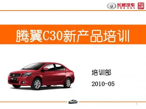 腾翼C30新产品培训(最终0526)
