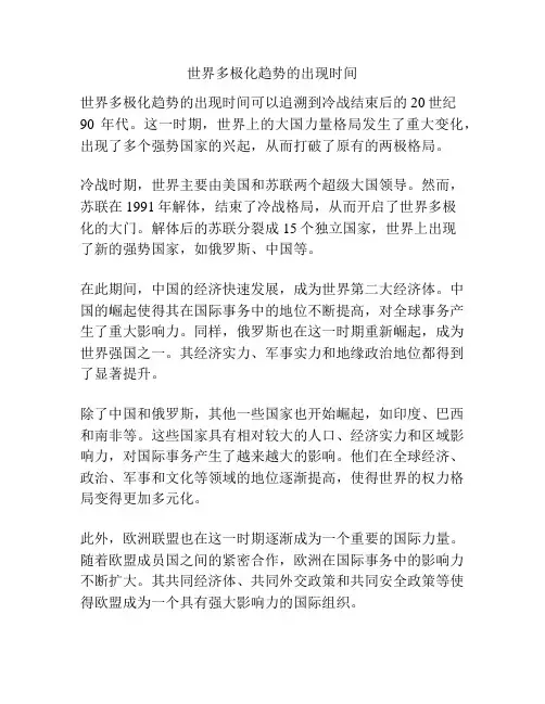 世界多极化趋势的出现时间