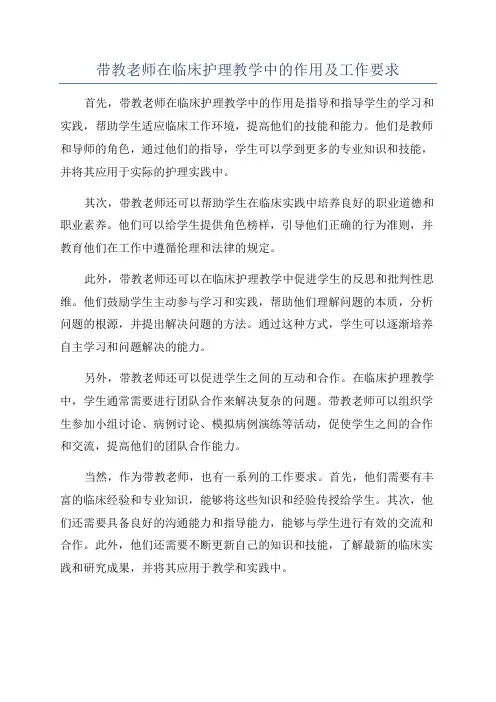 带教老师在临床护理教学中的作用及工作要求
