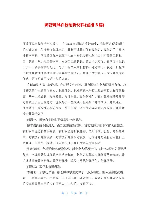 师德师风自我剖析材料(通用6篇)