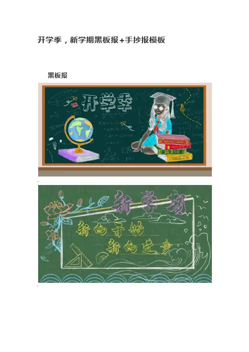 开学啦!新学期黑板报 手抄报模板-已经帮你准备好了!
