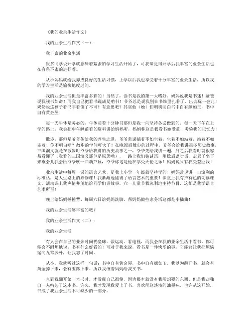 我的业余生活作文10篇