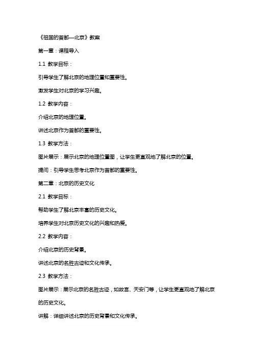《祖国的首都—北京》教案