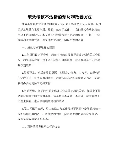 绩效考核不达标的预防和改善方法