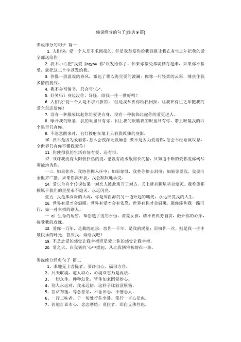 佛说缘分的句子(经典9篇)