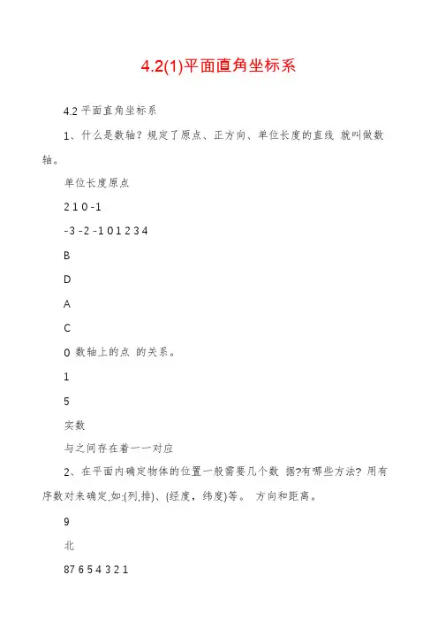 4.2(1)平面直角坐标系