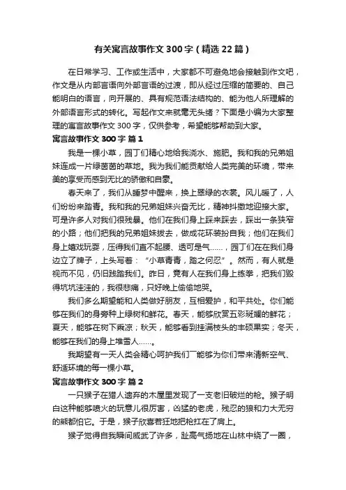 有关寓言故事作文300字（精选22篇）