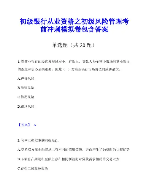 初级银行从业资格之初级风险管理考前冲刺模拟卷包含答案