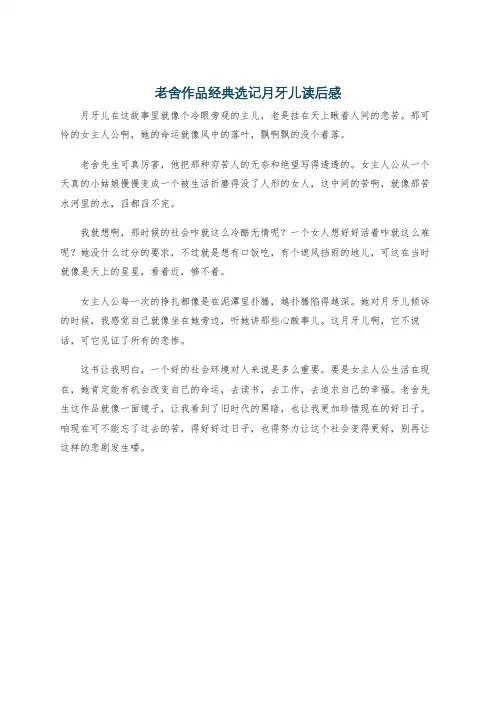 老舍作品经典选记月牙儿读后感